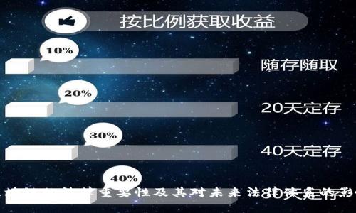 区块链的法律重要性及其对未来法律体系的影响