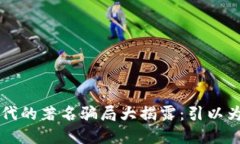 区块链时代的著名骗局大揭露：引以为戒的教训