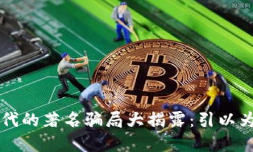 区块链时代的著名骗局大揭露：引以为戒的教训