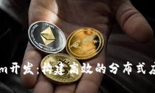 高仿Tokenim开发：构建高效的分布式应用解决方案