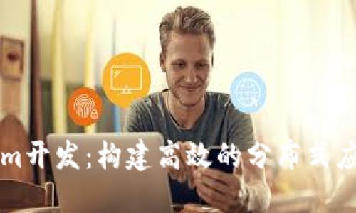 高仿Tokenim开发：构建高效的分布式应用解决方案