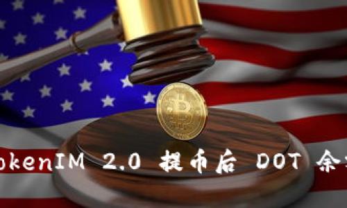 如何解决TokenIM 2.0 提币后 DOT 余额消失问题