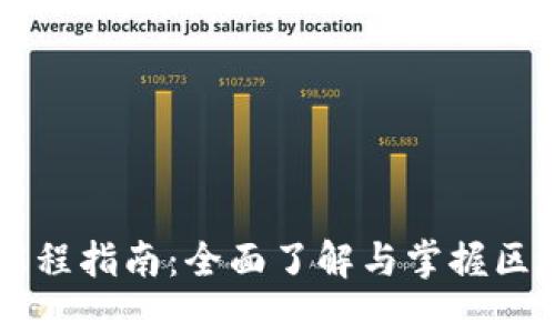 区块链课程指南：全面了解与掌握区块链技术