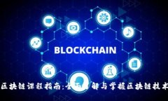 区块链课程指南：全面了解与掌握区块链技术