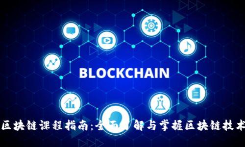 区块链课程指南：全面了解与掌握区块链技术