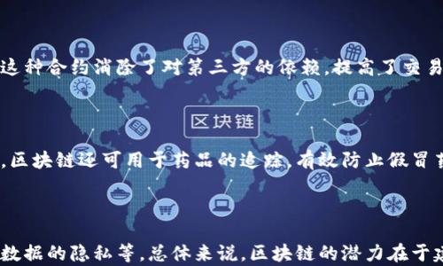 
  区块链技术的七大优势：重塑未来数字经济的基石 / 

区块链, 数字经济, 分布式账本, 数据安全, 智能合约 /guanjianci 

## 内容主体大纲

1. 引言
   - 区块链的概述
   - 区块链为何引起广泛关注

2. 区块链的七大优势
   - 数据安全性
   - 透明性
   - 去中心化
   - 效率提升
   - 成本降低
   - 可追溯性
   - 智能合约的应用

3. 各行业的应用实例
   - 金融
   - 供应链管理
   - 医疗
   - 公共管理

4. 未来展望
   - 区块链技术的潜在发展方向
   - 面临的挑战与解决方案

5. 结论
   - 区块链的持续影响
   - 向区块链世界的过渡

## 内容（超过3600字）

### 引言

区块链技术是一种新兴的数字技术，它以解决数据共享、透明性和信任问题而闻名。随着比特币等加密货币的壮大，区块链的概念逐渐走进大众生活。然而，除了加密货币，区块链还是一种具有广泛应用潜力的技术，能够改变多个行业的方式。本文将深入探讨区块链引入的好处，并为读者提供对这一技术的全面理解。

### 区块链的七大优势

#### 数据安全性

区块链的最显著优势之一就是其数据安全性。在传统数据库中，数据可以被篡改或丢失，而区块链的数据是分布式存储，每个节点都保存整条链的信息。这样一来，任何数据的变动都需要经过全网的验证，极大地降低了数据被篡改的可能性。此外，区块链使用加密技术进一步增强了安全性，确保只有授权用户可以对数据进行访问和修改。

#### 透明性

区块链的透明性是其另一个显著优势。每一笔交易都会记录到区块链上，公开且不可更改。这意味着交易和活动的历史记录是可以被任何人查看的，这不仅增强了用户的信心，也减少了舞弊的可能性。这种透明性对于各行各业都至关重要，尤其是在金融、供应链和公共管理等领域。

#### 去中心化

传统的业务模式通常依赖于中央服务器或中介机构处理和存储数据，而区块链技术实现了去中心化，允许数据在网络的每一个节点上同时存储和维护。去中心化的优势在于提升了系统的抗风险能力，即使某一部分系统受到攻击，整体系统仍然能正常运作。这种特性使得区块链在金融行业中的应用极具潜力，因为它减少了对中介的依赖，降低了交易成本。

#### 效率提升

传统的交易处理流程通常繁琐且耗时，涉及到多个中介的协调与确认。而区块链技术能够简化这一过程，将多个步骤合并，使用自动化来加速交易处理的速度。例如，通过智能合约的应用，交易的触发和确认可以通过预设条件自动完成，从而大幅度提高运营效率。

#### 成本降低

去中心化和效率的提升都直接导致了成本的降低。中介费用、交易手续费、人工审核等都可以通过区块链技术的应用得以减少。这在长远来看不仅降低了企业的运营成本，也为消费者带来了更好的服务体验。在许多行业中，使用区块链可以实现更低的交易成本，从而保障企业的利润空间。

#### 可追溯性

区块链提供了不可篡改的历史记录，这使得信息的可追溯性成为可能。对于供应链管理而言，消费者可以追踪产品的来源，从生产到销售的每一个环节都清晰可见。这种透明性避免了假冒伪劣产品的出现，同时也方便企业进行质量控制，确保产品的标准化和安全性。

#### 智能合约的应用

智能合约是一种自动执行、无法篡改的合同协议，它是区块链技术的另一项重要应用。这意味着，只要满足预设条件，合同就会自动执行，减少了人为干预和错误的机会。在金融服务、房地产交易及物联网等领域，智能合约的使用能够大幅提升产品和服务的效率和可靠性，从而形成更为高效的商业流程。

### 各行业的应用实例

#### 金融

在金融行业，区块链技术的应用已经变得非常流行。通过去中心化的方式，区块链能降低跨境交易费用，提高资金转移的速度。此外，区块链技术还可以用于证券交易、贷款和保险等金融产品的管理，确保交易的透明性和安全性。

#### 供应链管理

区块链在供应链管理中的应用极为广泛。企业可以使用区块链技术追踪产品从原材料到消费者手中的每一个环节，确保产品质量和安全。通过实时更新的信息，企业能够减少因货物遗失、假冒伪劣等问题造成的损失。

#### 医疗

在医疗行业，区块链能够提高患者数据的安全性和可追溯性。患者的医疗记录可以安全地存储在区块链上，只有经过授权的医疗人员才能访问。此外，区块链还可以用于药品追踪，以确保药品的合法性和安全性。

#### 公共管理

区块链在公共管理中也展现出巨大的应用潜力。政府可以利用区块链技术，形成不可更改的选举投票记录，提升选举的透明性与安全性。此外，政府的透明性和资源的有效分配也能够通过区块链技术得到提升。

### 未来展望

#### 区块链技术的潜在发展方向

随着区块链技术的不断发展，未来可能会出现更多的应用场景。例如，社交媒体平台可以考虑使用区块链来保护用户数据，实现信息的真正私有化。再比如，游戏产业也可以采用区块链技术进行虚拟资产的管理和交易。可以预计，区块链将在多个行业持续展示其转型能力。

#### 面临的挑战与解决方案

尽管区块链技术拥有众多优势，但在实际应用中仍然面临一些挑战，如技术标准不统一、法规环境尚不完善等。解决这些问题需要各界的合作，包括政府、企业和技术开发者共同努力，推动区块链的健康发展。

### 结论

区块链技术正逐渐被广泛应用于各行业，其引入的诸多优势为传统行业的数字化转型提供了新的可能。我们在享受区块链带来的便捷与安全的同时，也需要认真对待面临的挑战，积极推动技术的进步和应用的普及。未来，区块链可能会成为数字经济的基石，助力人类社会的可持续发展。

## 七个相关问题及详细介绍

### 问题一：区块链如何保障数据安全性？
区块链如何保障数据安全性？
区块链通过去中心化的存储方式和加密技术来保障数据的安全。每个数据块都通过密码学算法与前一个数据块相链接，形成一条不可篡改的链条。任何试图修改某一数据块的行为都会影响到下游所有数据块，简直是不可能完成的任务。此外，区块链还认为在多个节点存储和验证数据，极大地提高了信息的安全性，从而达到保障数据的完整性和保密性。

### 问题二：区块链如何提升交易的透明性？
区块链如何提升交易的透明性？
区块链技术的一个核心特性是其透明性。所有交易都记录在公开的分布式账本上，任何人都可以查看过去的每一笔交易，这是传统交易系统无法实现的。在透明协议中，用户可以通过区块链轻松地追溯交易的源头及历史，从而提高了系统的信任度，减少了潜在的欺诈行为。

### 问题三：区块链如何减少交易成本？
区块链如何减少交易成本？
传统交易需要多个中介机构进行活动的确认和资金的转移，这不仅耗时也增加了成本。而在区块链中，去中心化的业务模式消除了中介环节，使得交易更加迅速高效。通过自动化的智能合约，交易的执行也能即时完成，从而进一步节省成本。

### 问题四：区块链在供应链管理中的应用如何？
区块链在供应链管理中的应用如何？
区块链在供应链管理中提供的信息透明度使得产品的每一个环节都可以被追踪。例如，消费者可以查看产品的来源、加工过程和分销路径，有效保障商品质量及安全。而供应链各个环节的参与者也可以通过共享信息实现更好的协调和合作，提升整个供应链的效率。

### 问题五：智能合约的运行机制如何？
智能合约的运行机制如何？
智能合约是一种在区块链上代码化的协议，它具有自执行的特性，只要预设条件满足就会自动执行。其运行机制依赖于区块链的不可篡改性和分布式共识。这种合约消除了对第三方的依赖，提高了交易的速度和安全性，大大简化了传统合约执执行的流程。

### 问题六：区块链技术在医疗领域的潜力如何？
区块链技术在医疗领域的潜力如何？
在医疗领域，区块链技术可以应用于患者信息的安全存储和管理。患者的医疗历史能够被安全地存储在区块链中，只有经过授权的医疗人员才能访问。此外，区块链还可用于药品的追踪，有效防止假冒药品的流通，确保患者安全。

### 问题七：区块链的未来发展方向是什么？
区块链的未来发展方向是什么？
区块链技术正在向各行各业的更深层次应用拓展。未来，可能会出现更多跨行业的综合应用，如在物联网中实现设备间的智能交互、在社交媒体中保护用户数据的隐私等。总体来说，区块链的潜力在于建立一个更加透明、安全、有序的数字世界，但也需要持续面对技术、法律和社会接受度等多重挑战。