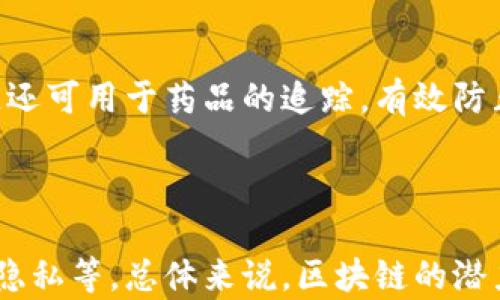 
  区块链技术的七大优势：重塑未来数字经济的基石 / 

区块链, 数字经济, 分布式账本, 数据安全, 智能合约 /guanjianci 

## 内容主体大纲

1. 引言
   - 区块链的概述
   - 区块链为何引起广泛关注

2. 区块链的七大优势
   - 数据安全性
   - 透明性
   - 去中心化
   - 效率提升
   - 成本降低
   - 可追溯性
   - 智能合约的应用

3. 各行业的应用实例
   - 金融
   - 供应链管理
   - 医疗
   - 公共管理

4. 未来展望
   - 区块链技术的潜在发展方向
   - 面临的挑战与解决方案

5. 结论
   - 区块链的持续影响
   - 向区块链世界的过渡

## 内容（超过3600字）

### 引言

区块链技术是一种新兴的数字技术，它以解决数据共享、透明性和信任问题而闻名。随着比特币等加密货币的壮大，区块链的概念逐渐走进大众生活。然而，除了加密货币，区块链还是一种具有广泛应用潜力的技术，能够改变多个行业的方式。本文将深入探讨区块链引入的好处，并为读者提供对这一技术的全面理解。

### 区块链的七大优势

#### 数据安全性

区块链的最显著优势之一就是其数据安全性。在传统数据库中，数据可以被篡改或丢失，而区块链的数据是分布式存储，每个节点都保存整条链的信息。这样一来，任何数据的变动都需要经过全网的验证，极大地降低了数据被篡改的可能性。此外，区块链使用加密技术进一步增强了安全性，确保只有授权用户可以对数据进行访问和修改。

#### 透明性

区块链的透明性是其另一个显著优势。每一笔交易都会记录到区块链上，公开且不可更改。这意味着交易和活动的历史记录是可以被任何人查看的，这不仅增强了用户的信心，也减少了舞弊的可能性。这种透明性对于各行各业都至关重要，尤其是在金融、供应链和公共管理等领域。

#### 去中心化

传统的业务模式通常依赖于中央服务器或中介机构处理和存储数据，而区块链技术实现了去中心化，允许数据在网络的每一个节点上同时存储和维护。去中心化的优势在于提升了系统的抗风险能力，即使某一部分系统受到攻击，整体系统仍然能正常运作。这种特性使得区块链在金融行业中的应用极具潜力，因为它减少了对中介的依赖，降低了交易成本。

#### 效率提升

传统的交易处理流程通常繁琐且耗时，涉及到多个中介的协调与确认。而区块链技术能够简化这一过程，将多个步骤合并，使用自动化来加速交易处理的速度。例如，通过智能合约的应用，交易的触发和确认可以通过预设条件自动完成，从而大幅度提高运营效率。

#### 成本降低

去中心化和效率的提升都直接导致了成本的降低。中介费用、交易手续费、人工审核等都可以通过区块链技术的应用得以减少。这在长远来看不仅降低了企业的运营成本，也为消费者带来了更好的服务体验。在许多行业中，使用区块链可以实现更低的交易成本，从而保障企业的利润空间。

#### 可追溯性

区块链提供了不可篡改的历史记录，这使得信息的可追溯性成为可能。对于供应链管理而言，消费者可以追踪产品的来源，从生产到销售的每一个环节都清晰可见。这种透明性避免了假冒伪劣产品的出现，同时也方便企业进行质量控制，确保产品的标准化和安全性。

#### 智能合约的应用

智能合约是一种自动执行、无法篡改的合同协议，它是区块链技术的另一项重要应用。这意味着，只要满足预设条件，合同就会自动执行，减少了人为干预和错误的机会。在金融服务、房地产交易及物联网等领域，智能合约的使用能够大幅提升产品和服务的效率和可靠性，从而形成更为高效的商业流程。

### 各行业的应用实例

#### 金融

在金融行业，区块链技术的应用已经变得非常流行。通过去中心化的方式，区块链能降低跨境交易费用，提高资金转移的速度。此外，区块链技术还可以用于证券交易、贷款和保险等金融产品的管理，确保交易的透明性和安全性。

#### 供应链管理

区块链在供应链管理中的应用极为广泛。企业可以使用区块链技术追踪产品从原材料到消费者手中的每一个环节，确保产品质量和安全。通过实时更新的信息，企业能够减少因货物遗失、假冒伪劣等问题造成的损失。

#### 医疗

在医疗行业，区块链能够提高患者数据的安全性和可追溯性。患者的医疗记录可以安全地存储在区块链上，只有经过授权的医疗人员才能访问。此外，区块链还可以用于药品追踪，以确保药品的合法性和安全性。

#### 公共管理

区块链在公共管理中也展现出巨大的应用潜力。政府可以利用区块链技术，形成不可更改的选举投票记录，提升选举的透明性与安全性。此外，政府的透明性和资源的有效分配也能够通过区块链技术得到提升。

### 未来展望

#### 区块链技术的潜在发展方向

随着区块链技术的不断发展，未来可能会出现更多的应用场景。例如，社交媒体平台可以考虑使用区块链来保护用户数据，实现信息的真正私有化。再比如，游戏产业也可以采用区块链技术进行虚拟资产的管理和交易。可以预计，区块链将在多个行业持续展示其转型能力。

#### 面临的挑战与解决方案

尽管区块链技术拥有众多优势，但在实际应用中仍然面临一些挑战，如技术标准不统一、法规环境尚不完善等。解决这些问题需要各界的合作，包括政府、企业和技术开发者共同努力，推动区块链的健康发展。

### 结论

区块链技术正逐渐被广泛应用于各行业，其引入的诸多优势为传统行业的数字化转型提供了新的可能。我们在享受区块链带来的便捷与安全的同时，也需要认真对待面临的挑战，积极推动技术的进步和应用的普及。未来，区块链可能会成为数字经济的基石，助力人类社会的可持续发展。

## 七个相关问题及详细介绍

### 问题一：区块链如何保障数据安全性？
区块链如何保障数据安全性？
区块链通过去中心化的存储方式和加密技术来保障数据的安全。每个数据块都通过密码学算法与前一个数据块相链接，形成一条不可篡改的链条。任何试图修改某一数据块的行为都会影响到下游所有数据块，简直是不可能完成的任务。此外，区块链还认为在多个节点存储和验证数据，极大地提高了信息的安全性，从而达到保障数据的完整性和保密性。

### 问题二：区块链如何提升交易的透明性？
区块链如何提升交易的透明性？
区块链技术的一个核心特性是其透明性。所有交易都记录在公开的分布式账本上，任何人都可以查看过去的每一笔交易，这是传统交易系统无法实现的。在透明协议中，用户可以通过区块链轻松地追溯交易的源头及历史，从而提高了系统的信任度，减少了潜在的欺诈行为。

### 问题三：区块链如何减少交易成本？
区块链如何减少交易成本？
传统交易需要多个中介机构进行活动的确认和资金的转移，这不仅耗时也增加了成本。而在区块链中，去中心化的业务模式消除了中介环节，使得交易更加迅速高效。通过自动化的智能合约，交易的执行也能即时完成，从而进一步节省成本。

### 问题四：区块链在供应链管理中的应用如何？
区块链在供应链管理中的应用如何？
区块链在供应链管理中提供的信息透明度使得产品的每一个环节都可以被追踪。例如，消费者可以查看产品的来源、加工过程和分销路径，有效保障商品质量及安全。而供应链各个环节的参与者也可以通过共享信息实现更好的协调和合作，提升整个供应链的效率。

### 问题五：智能合约的运行机制如何？
智能合约的运行机制如何？
智能合约是一种在区块链上代码化的协议，它具有自执行的特性，只要预设条件满足就会自动执行。其运行机制依赖于区块链的不可篡改性和分布式共识。这种合约消除了对第三方的依赖，提高了交易的速度和安全性，大大简化了传统合约执执行的流程。

### 问题六：区块链技术在医疗领域的潜力如何？
区块链技术在医疗领域的潜力如何？
在医疗领域，区块链技术可以应用于患者信息的安全存储和管理。患者的医疗历史能够被安全地存储在区块链中，只有经过授权的医疗人员才能访问。此外，区块链还可用于药品的追踪，有效防止假冒药品的流通，确保患者安全。

### 问题七：区块链的未来发展方向是什么？
区块链的未来发展方向是什么？
区块链技术正在向各行各业的更深层次应用拓展。未来，可能会出现更多跨行业的综合应用，如在物联网中实现设备间的智能交互、在社交媒体中保护用户数据的隐私等。总体来说，区块链的潜力在于建立一个更加透明、安全、有序的数字世界，但也需要持续面对技术、法律和社会接受度等多重挑战。