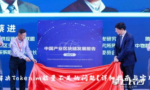如何解决Tokenim能量不足的问题？详细指南与实用建议