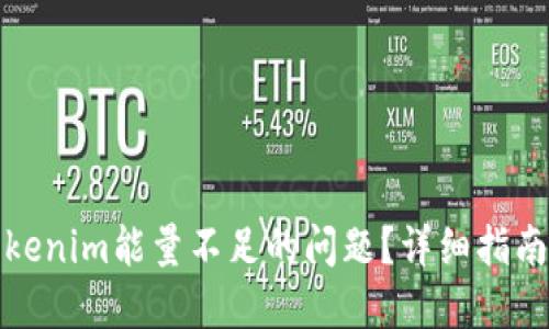 如何解决Tokenim能量不足的问题？详细指南与实用建议