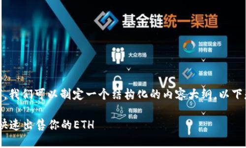 要深入探讨“Tokenim里的以太坊怎么卖”，我们可以制定一个结构化的内容大纲。以下是构建好的、相关关键词和内容主体大纲。

Tokenim平台上的以太坊交易指南：如何快速出售你的ETH