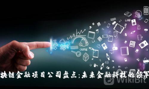 区块链金融项目公司盘点：未来金融科技的领军者