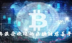 2023年最受欢迎的区块链慈善平台推荐