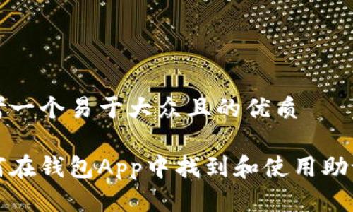 思考一个易于大众且的优质

如何在钱包App中找到和使用助记词