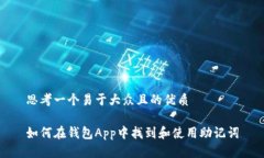 思考一个易于大众且的优质如何在钱包App中找到