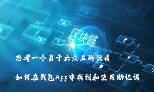 思考一个易于大众且的优质

如何在钱包App中找到和使用助记词