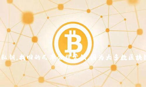 在币圈中，私钥的管理至关重要，因为它直接关系到数字资产的安全性和使用权。如果您忘记了 Tokenim 的私钥，找回的几率会非常低，因为大多数区块链技术都强调不可篡改性和去中心化的特点。以下是关于“tokenim有私钥怎么找回”的一些常见问题及解答。

如何找回 Tokenim 的私钥？