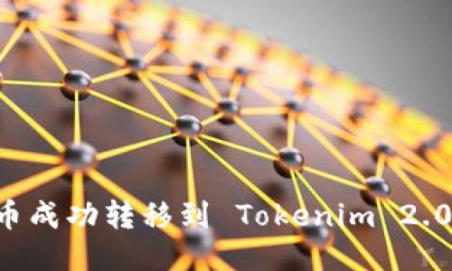 如何将狗狗币成功转移到 Tokenim 2.0：一步步指南
