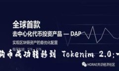 如何将狗狗币成功转移到 Tokenim 2.0：一步步指南