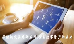 区块链交易中的应用：探索数字资产的未来