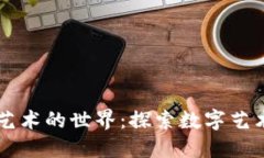 区块链艺术的世界：探索数字艺术的未来