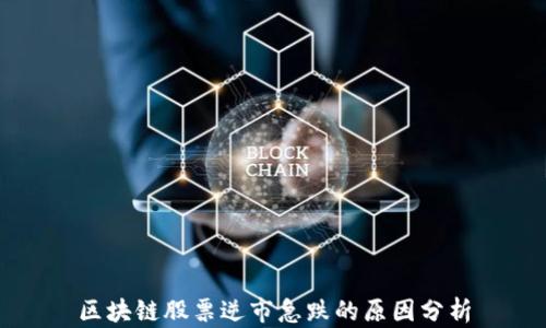 
区块链股票逆市急跌的原因分析