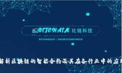 解析区块链的智能合约及其在各行业中的应用