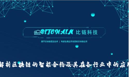 解析区块链的智能合约及其在各行业中的应用