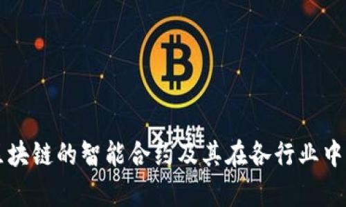 解析区块链的智能合约及其在各行业中的应用