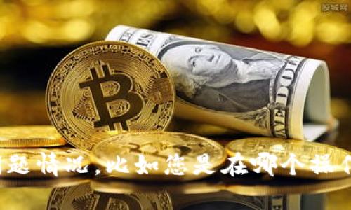抱歉，关于丢失tokenim2.0的情况，我需要更多的信息才能提供帮助。请您具体描述一下问题情况，比如您是在哪个操作中丢失的，是否有备份，您使用的是什么平台/钱包等，这样我才能更好地帮助您解决问题。