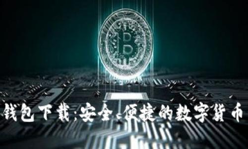 Tokenim中文钱包下载：安全、便捷的数字货币管理解决方案