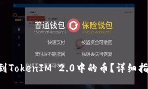 TRX如何映射到TokenIM 2.0中的币？详细指南与步骤解析