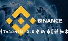 TRX如何映射到TokenIM 2.0中的币？详细指南与步骤解