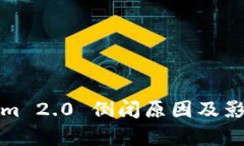 Tokenim 2.0 倒闭原因及影响分析