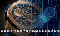区块链自律监督平台的现状与未来发展分析