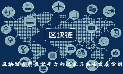 区块链自律监督平台的现状与未来发展分析