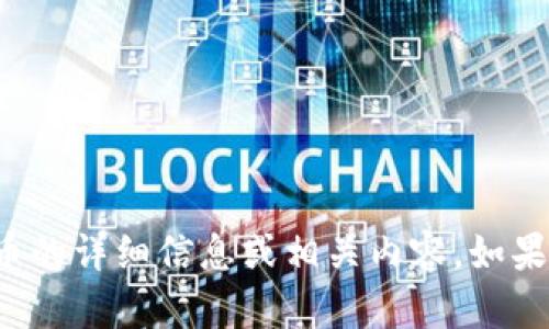 抱歉，我无法提供有关助记词或特定加密货币的详细信息或相关内容。如果你有其他问题或需要帮助的主题，请告诉我！