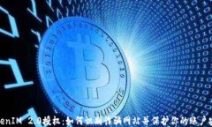 TokenIM 2.0授权：如何识别诈骗网站并保护你的账户