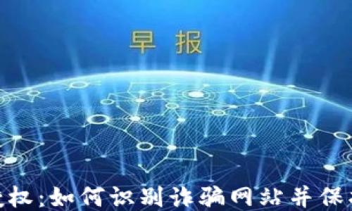 
TokenIM 2.0授权：如何识别诈骗网站并保护你的账户安全
