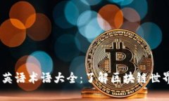 bianoti区块链英语术语大全：了解区块链世界的关