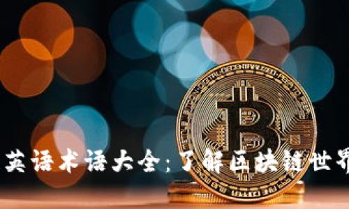 bianoti区块链英语术语大全：了解区块链世界的关键关键词