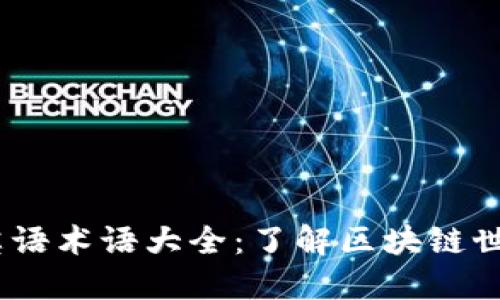 bianoti区块链英语术语大全：了解区块链世界的关键关键词