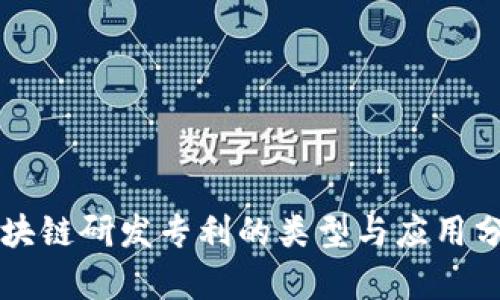 区块链研发专利的类型与应用分析