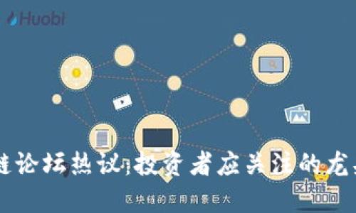 区块链论坛热议：投资者应关注的龙头股票