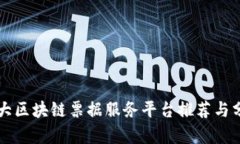 十大区块链票据服务平台推荐与分析