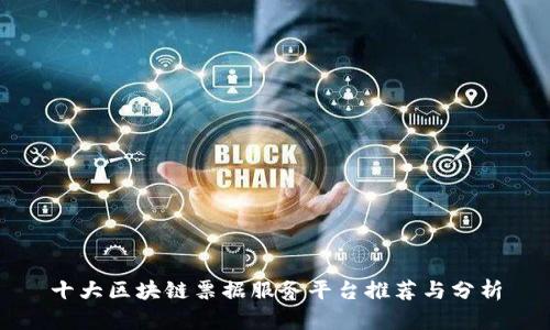 十大区块链票据服务平台推荐与分析