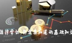 区块链法律常识：你需要知道的基础知识与应用