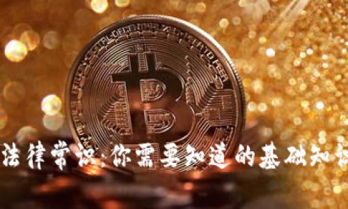 区块链法律常识：你需要知道的基础知识与应用