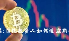区块链时代：传统投资人如何适应新的投资环境