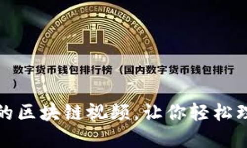 推荐十大好看的区块链视频，让你轻松理解区块链技术
