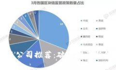 区块链投资公司推荐：破解投资新领域的秘密